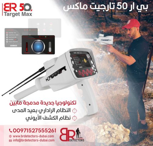 جهاز كشف الذهب BR 50 Target Max - المدى البعيد والدقة العالية 3