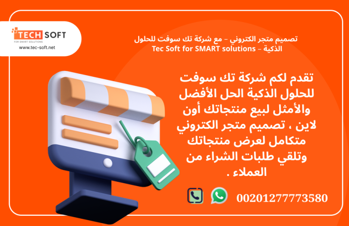 تصميم متجر الكتروني – مع شركة تك سوفت للحلول الذكية – Tec Soft fo