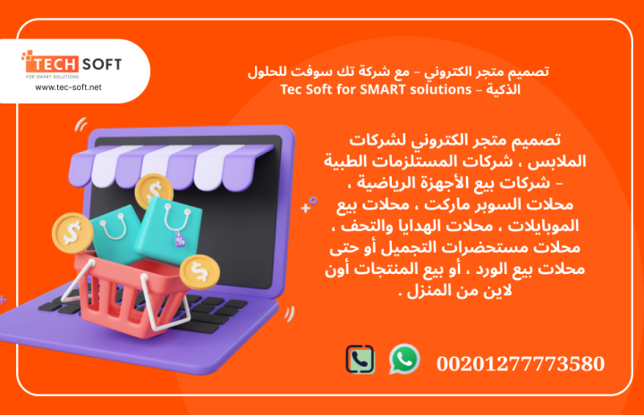 تصميم متجر الكتروني – مع شركة تك سوفت للحلول الذكية – Tec Soft fo 2