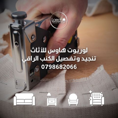 تنجيد وتفصيل الكنب في عمان الاردن 0798682066