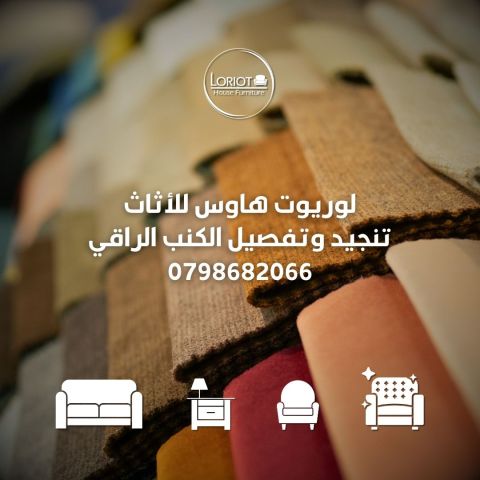 خدمات تنجيد الاثاث في عمان الاردن 0798682066