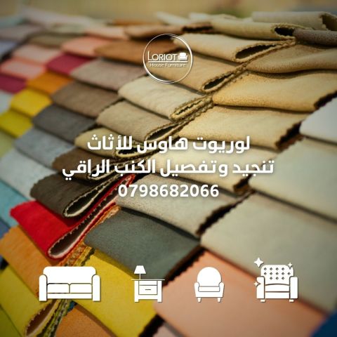 تفصيل كنب في عمان 0798682066