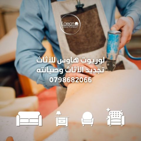 0798682066 صيانة كنب في عمان الاردن 