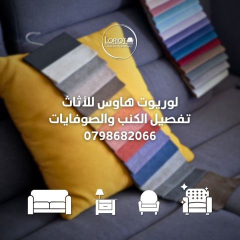 0798682066 تنجيد الكنب في عمان الاردن