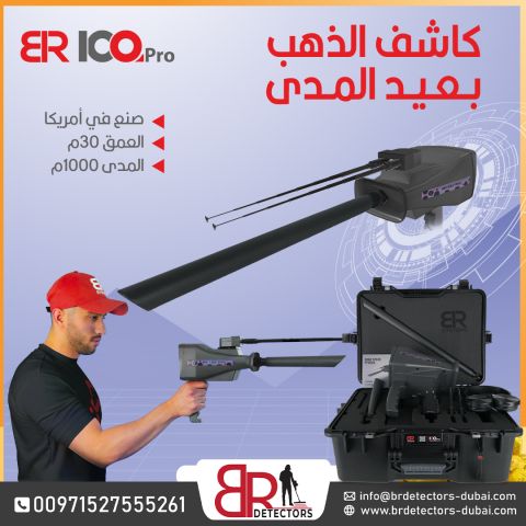 جهاز كشف الذهب BR 100 Pro - الاستكشاف المثالي في المساحات الواسعة 3