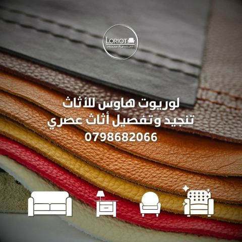 تصليح الكنب في عمان الاردن 0798682066