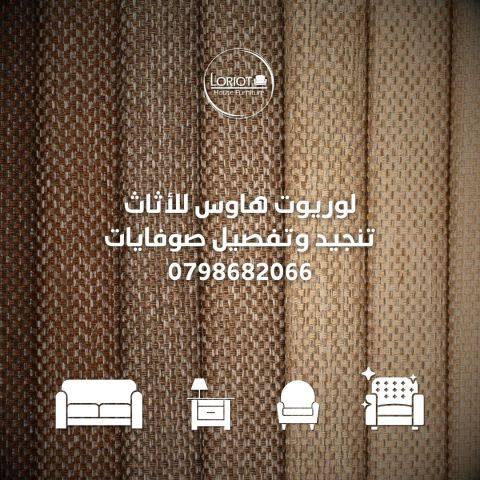 افخم تنجيد وصيانة اثاث في عمان الاردن | لوريوت هاوس 0798682066