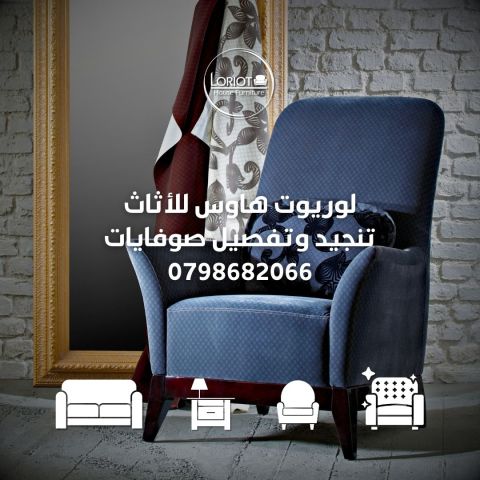 تفصيل وصيانة الكنب في عمان الاردن 0798682066