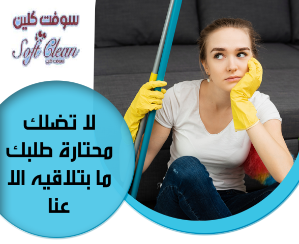 لراحتك من التنظيف و من تعب التعزيل فقط بتلاقيها بعاملاتنا 