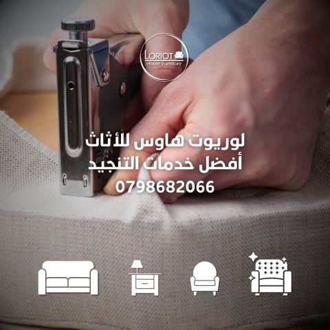  خدمات دهان الأثاث بأحدث التقنيات والألوان العصرية 0798682066