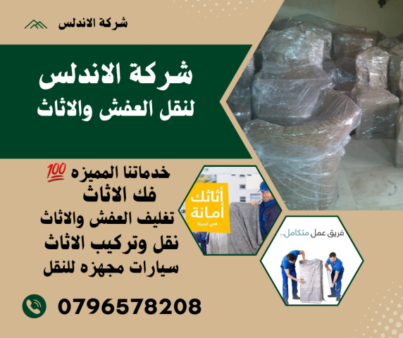 شركة الاندلس لنقل الاثاث والعفش بكافه محافظات الاردن 0796578208 3