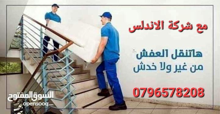 شركة الاندلس لنقل الاثاث والعفش بكافه محافظات الاردن 0796578208 4