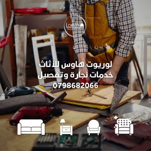 اقوى نجار في عمان الاردن لوريوت هاوس للاثاث 0798682066