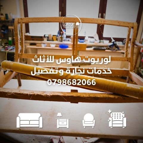 تفصيل ونجارة الاثاث في عمان 0798682066 لوريوت هاوس