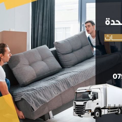 0797098721 شركة المتحدة لنقل الاثاث عمان جميع المحافظات  2