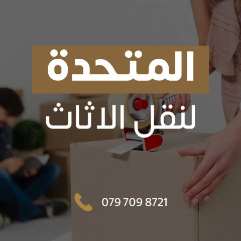 0797098721 شركة المتحدة لنقل الاثاث عمان جميع المحافظات  3