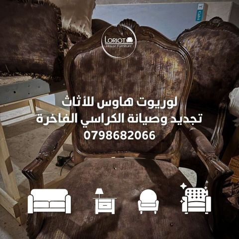 تجديد صيانة كراسي | لوريوت هاوس للاثاث 0798682066