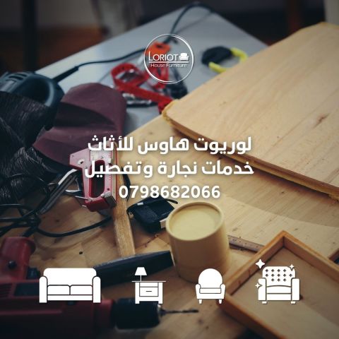 نجارة وتفصيل كنب في عمان 0798682066 لوريوت هاوس للاثاث