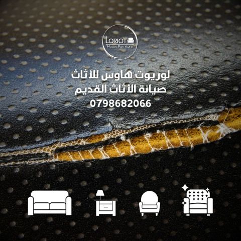 التنجيد الافضل في عمان 0798682066 لوريوت هاوس للاثاث