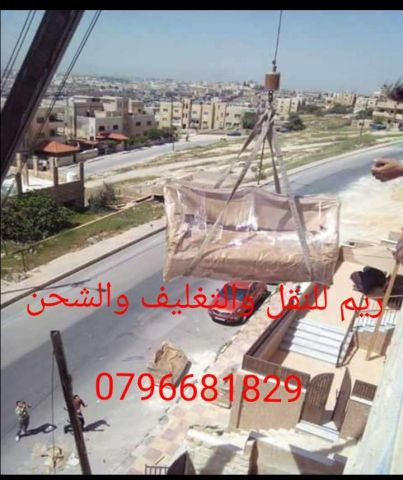 ترحيل اثاث 0796681829 