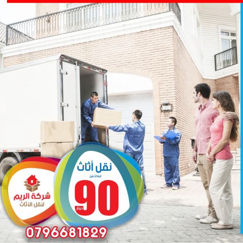 شركة نقل اثاث في عمان 0796681829 
