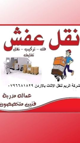 #شركة_الريم  لنقل الاثاث ب عمان خصومات وعروض شهرية /ت 0796681829