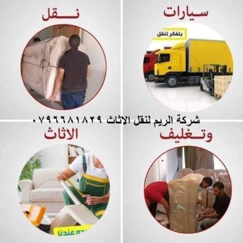 #شركة_الريم  لنقل الاثاث ب عمان خصومات وعروض شهرية /ت 0796681829