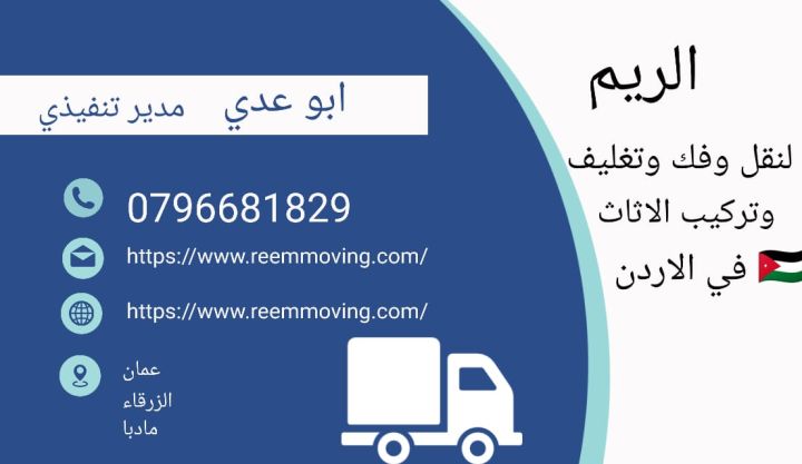 #شركة_الريم  لنقل الاثاث ب عمان خصومات وعروض شهرية /ت 0796681829