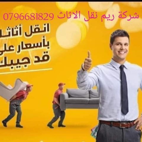 #شركة_الريم  لنقل الاثاث ب عمان خصومات وعروض شهرية /ت 0796681829