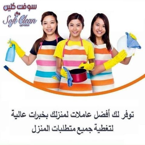 عشان نريحك من التعب دايماً جاهزين ولتنظيف بيتك عاملاتنا موجودين 