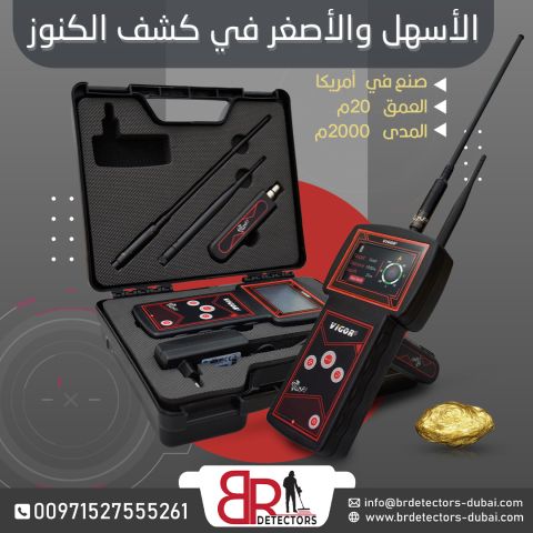 افضل جهاز كشف الذهب والمعادن Vigor في الاردن 