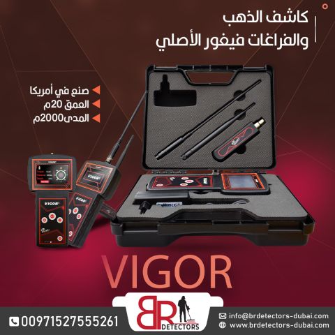 افضل جهاز كشف الذهب والمعادن Vigor في الاردن  2