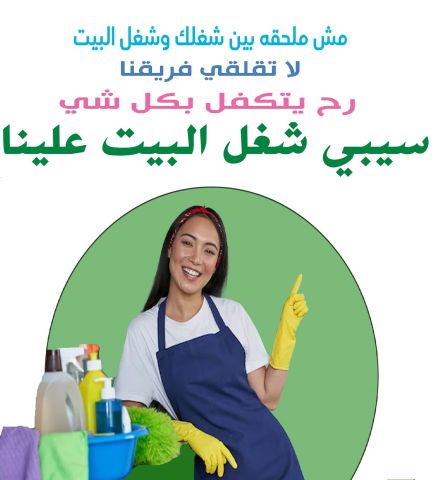 مهمتك بالتنظيف سهلة معنا مش مستحيلة  والعاملات الي عنا  موجودين 
