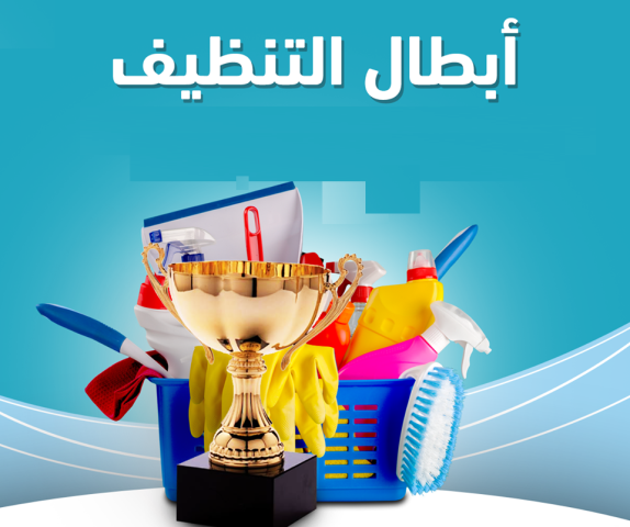 معنا  ما في تعب للتنظيف اليوم عاملتك موجودة باي وقت وبأقل سعر