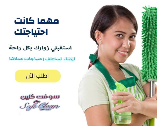 لا تتحملي تعب التنظيف لان التنظيف صار سهل و سريع  معنا وبأقل سعر 