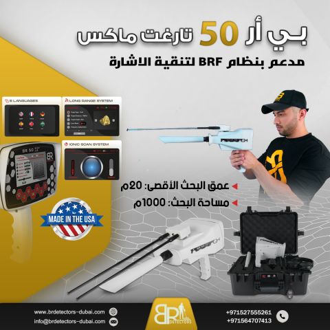جهاز كشف الذهب BR 50 Target Max في الاردن