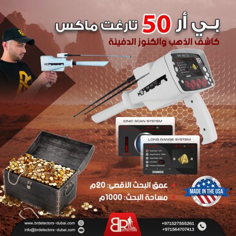 جهاز كشف الذهب BR 50 Target Max في الاردن 2