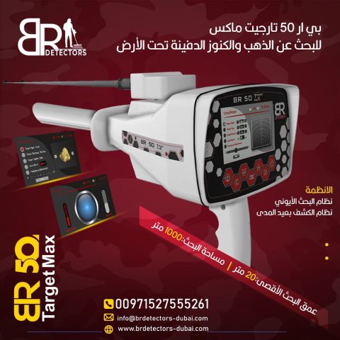 جهاز كشف الذهب BR 50 Target Max في الاردن 3