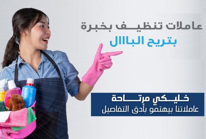 لسة بتدوري على عاملة لتأمني على تنظف بيتك وترتاحي ؟ نحنا موجودين 