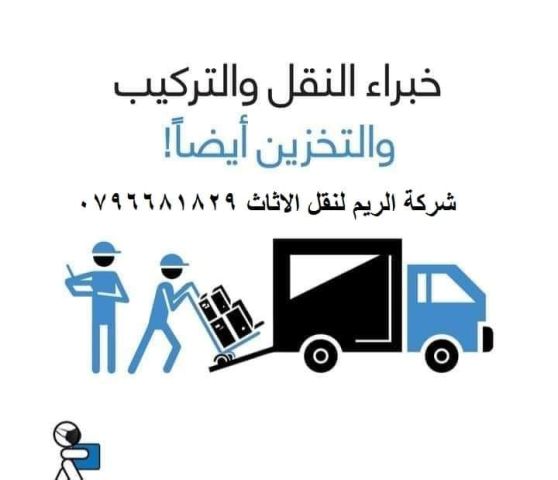 #شركة_الريم  لنقل الاثاث ب عمان خصومات وعروض شهرية /ت 0796681829