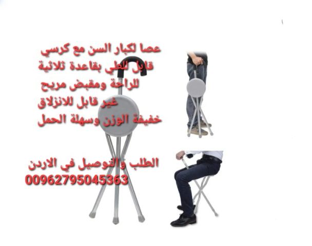 العكاز الرهيب و كرسي للجلوس أو المشي العكاز الرهيب  2 في 1 كراسي 
