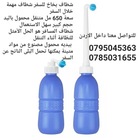 قارورة الطهارة المتنقلة سهلة الحمل والاستخدام مناسبة في تنقلات  3