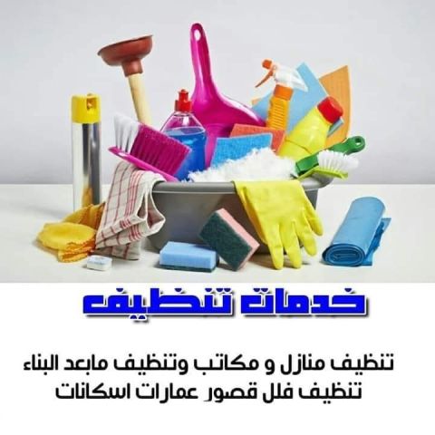الان صار لازم تتدللي وترتاحي و تتركي تنظيف بيتك على عاملاتنا  