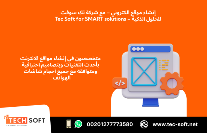 إنشاء موقع الكتروني – مع شركة تك سوفت للحلول الذكية – Tec Soft 