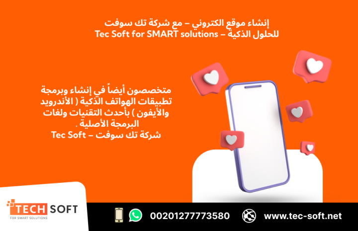 إنشاء موقع الكتروني – مع شركة تك سوفت للحلول الذكية – Tec Soft  2