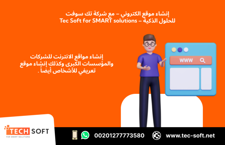 إنشاء موقع الكتروني – مع شركة تك سوفت للحلول الذكية – Tec Soft  3