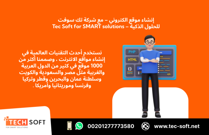 إنشاء موقع الكتروني – مع شركة تك سوفت للحلول الذكية – Tec Soft  4