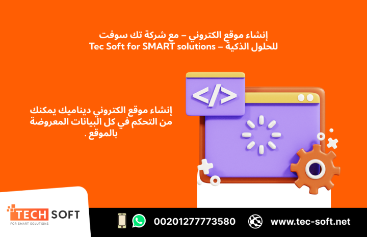 إنشاء موقع الكتروني – مع شركة تك سوفت للحلول الذكية – Tec Soft  5