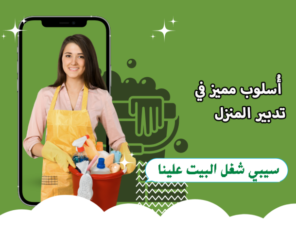 مؤسسة سوفت  لتقديم افضل واسرع  عاملات تنظيف وترتيب باي نظام بريحك