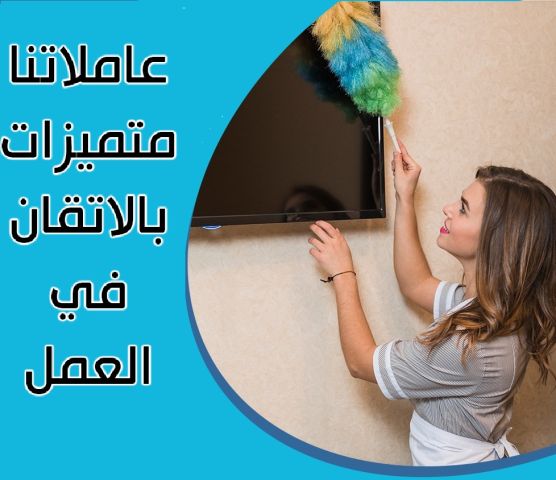ترتيب المنزل و المكاتب بأيدي امهر عاملات وبخبرة عالية وبسعر منافس